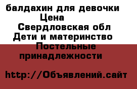 балдахин для девочки › Цена ­ 400 - Свердловская обл. Дети и материнство » Постельные принадлежности   